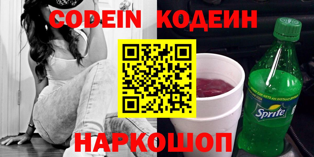 Codein напиток Lean (лин)  Вход с VPN  Ялуторовск 