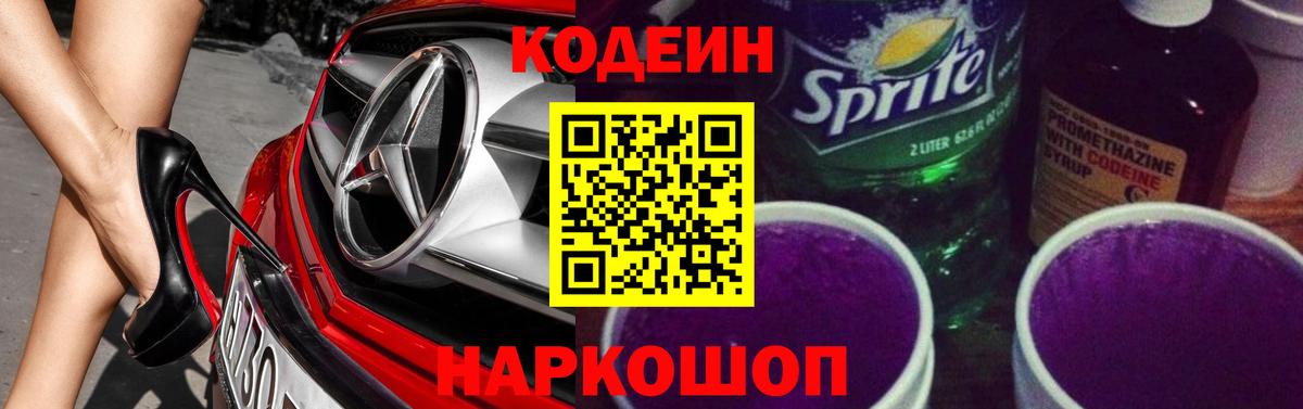 Кодеиновый сироп Lean Purple Drank Ялуторовск
